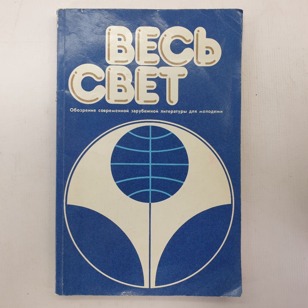 Книга "Весь свет. Зарубежная литература". Картинка 1