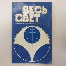 Книга "Весь свет. Зарубежная литература"