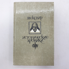 У. Шекспир "Исторические хроники"