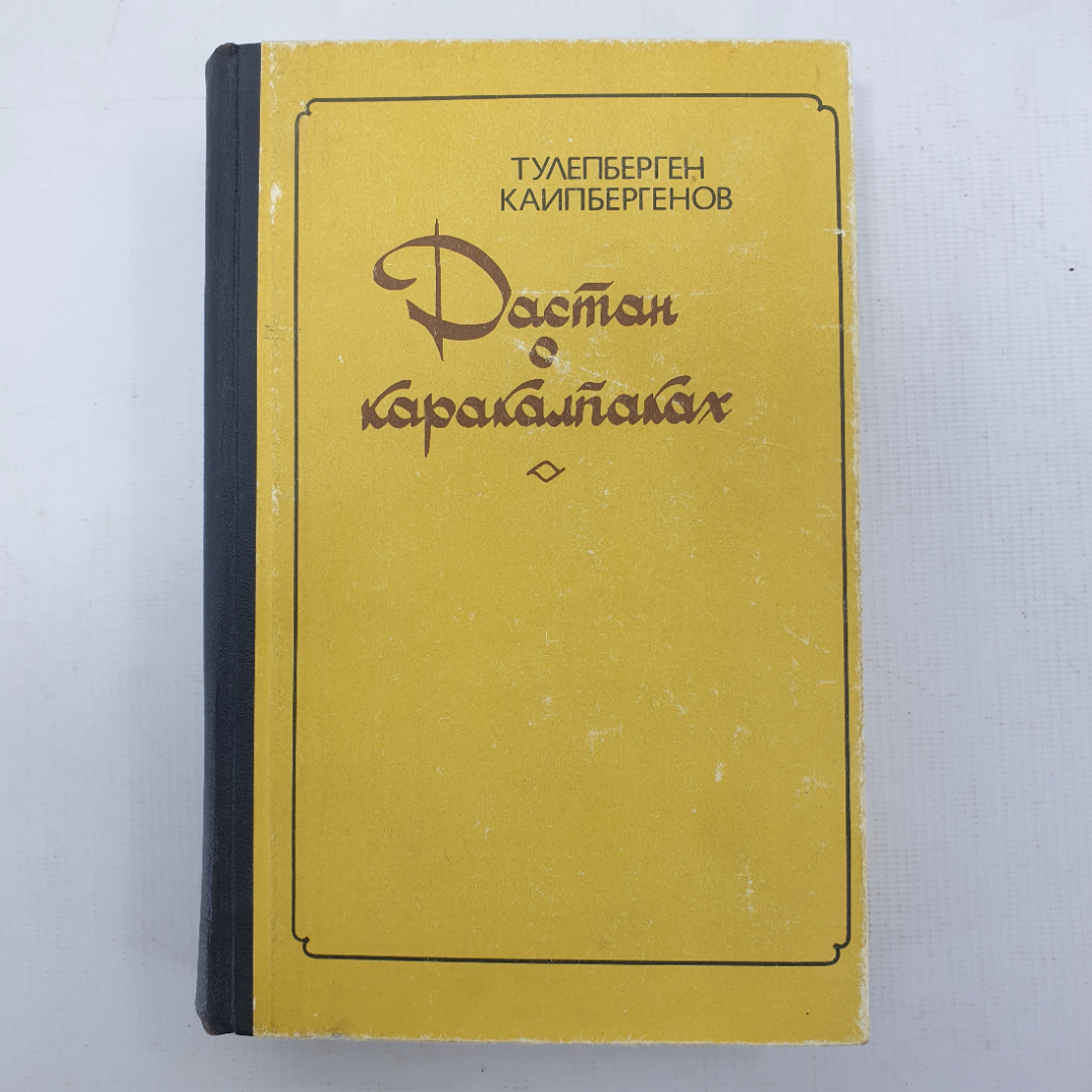 Т. Каипбергенов "Неприкаянные. Непонятые". Картинка 1