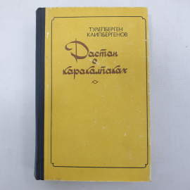 Т. Каипбергенов "Неприкаянные. Непонятые"