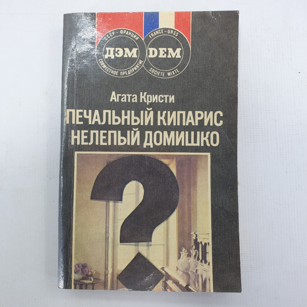 А. Кристи "Печальный кипарис", "Нелепый домишко". Картинка 1