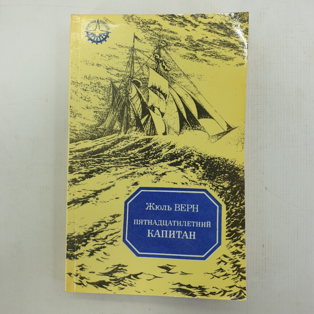 Ж. Верн "Пятнадцатилетний капитан". Картинка 1