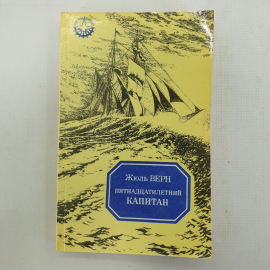 Ж. Верн "Пятнадцатилетний капитан"