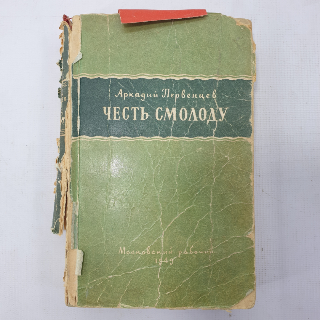 А. Первенцев "Честь смолоду". Картинка 1