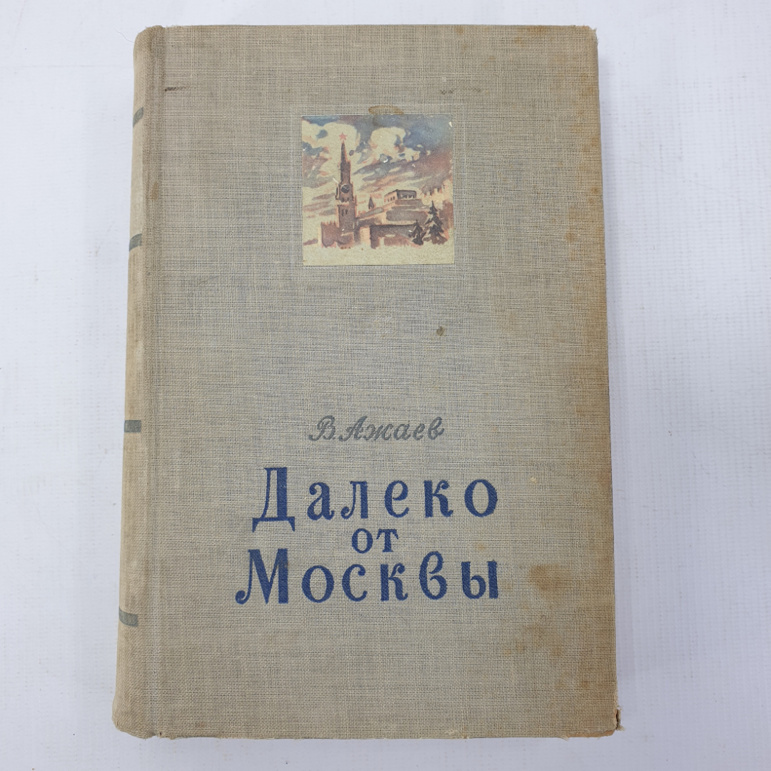 Купить В. Ажаев Далеко от Москвы в интернет магазине GESBES.  Характеристики, цена | 41793. Адрес Московское ш., 137А, Орёл, Орловская  обл., Россия, 302025