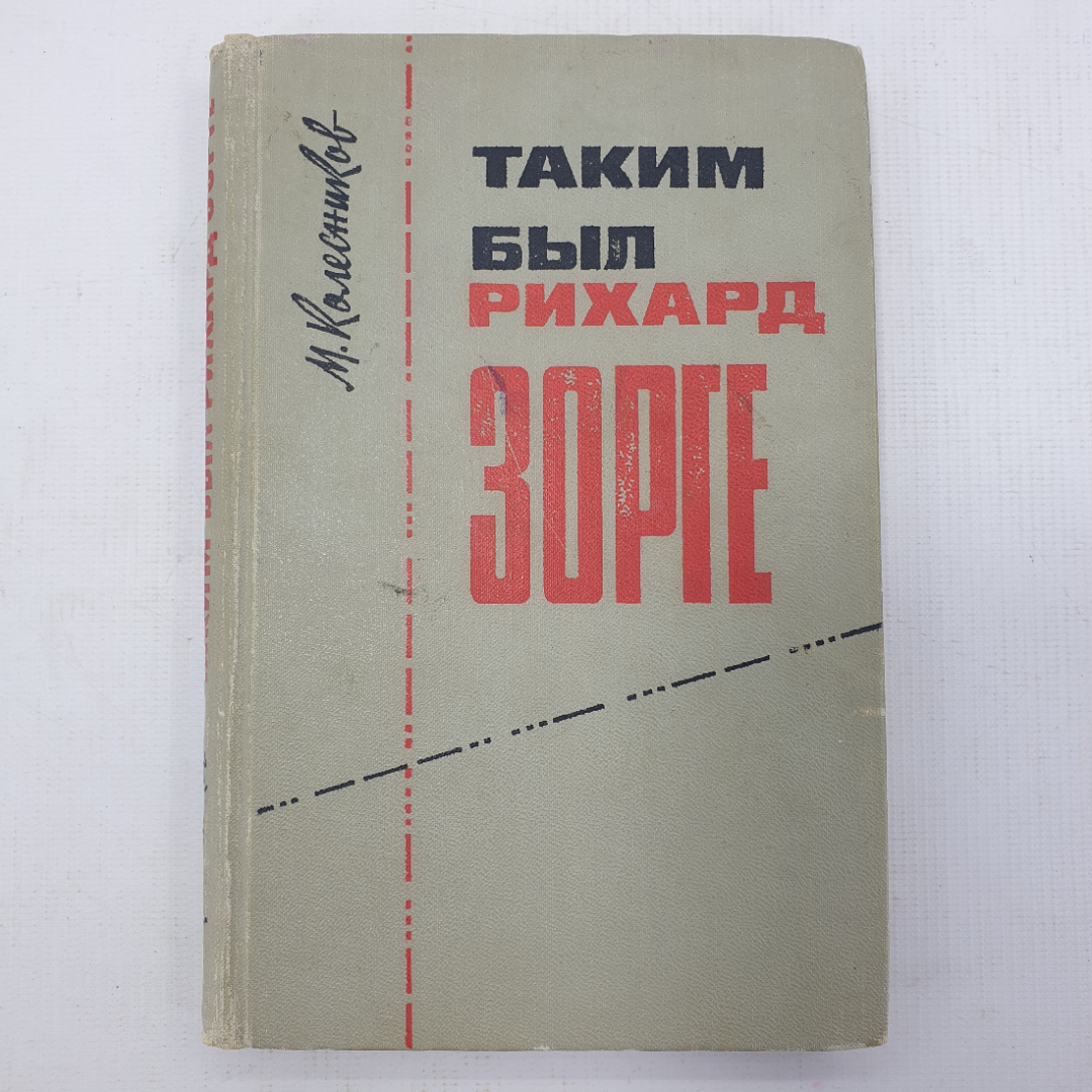 М. Колесников "Таким был Рихард Зорге". Картинка 1