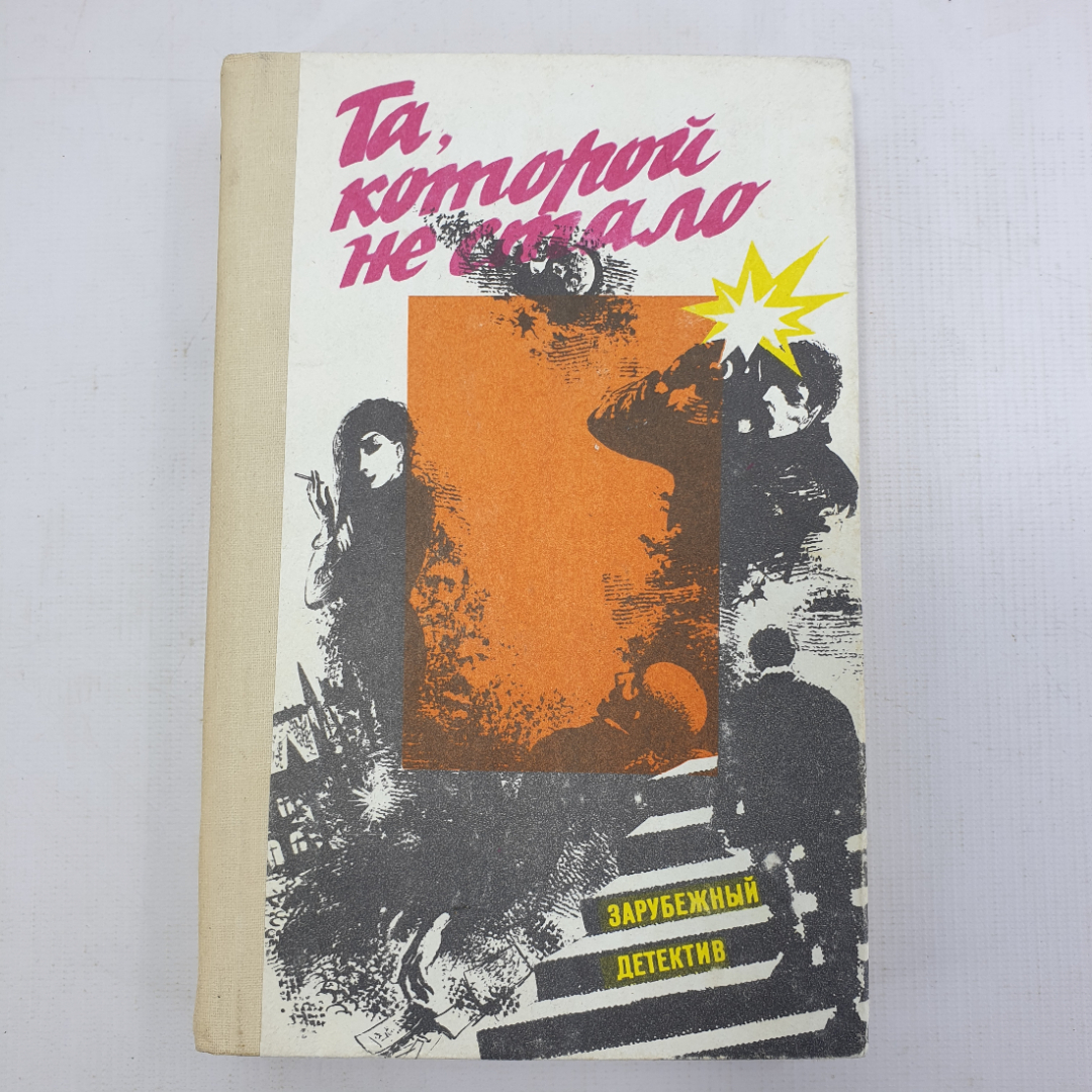 Купить Ж. Сименон, У. Айриш, Г. Прошкова, Б. Нарсежак, Дж.Д. Карр 