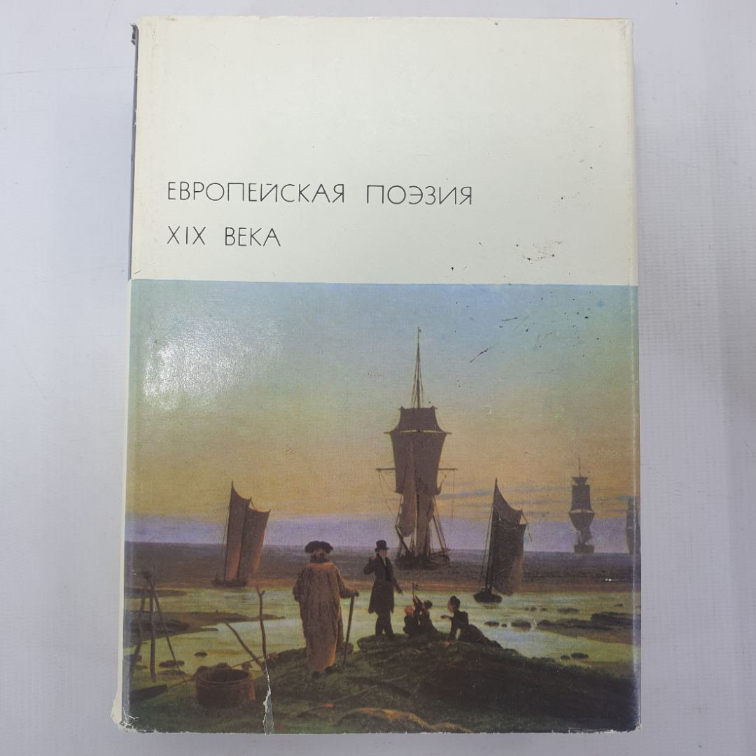 Книга "Европейская поэзия XIX века". Картинка 1