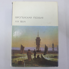 Книга "Европейская поэзия XIX века"