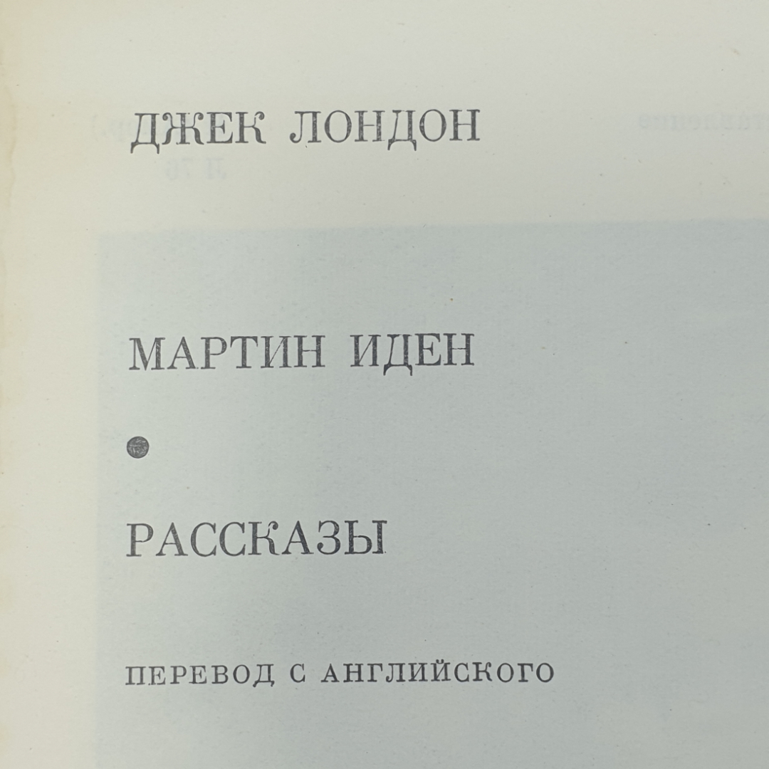 Дж. Лондон "Мартин Иден. Рассказы". Картинка 2