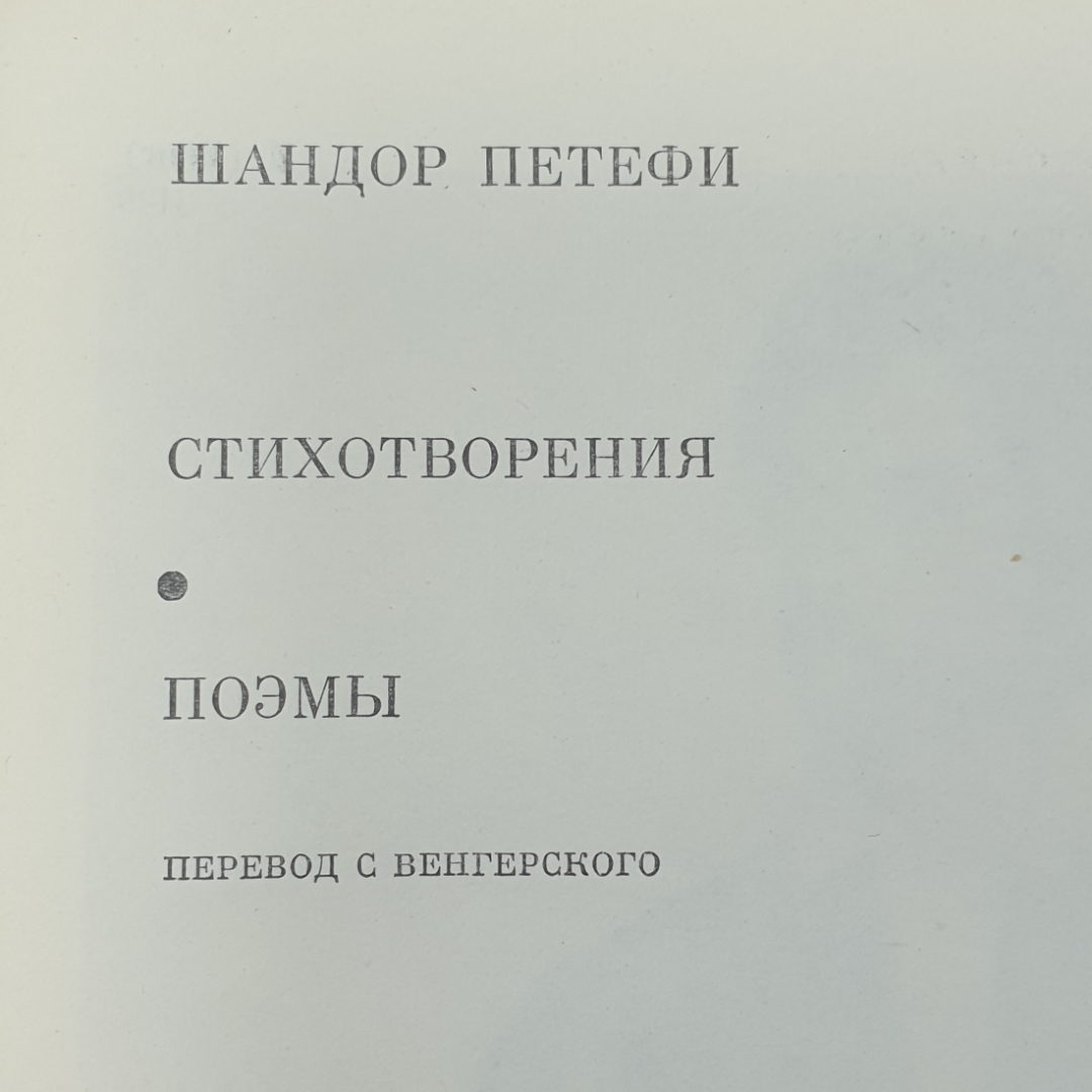 Ш. Петефи "Стихотворения. Поэмы". Картинка 2