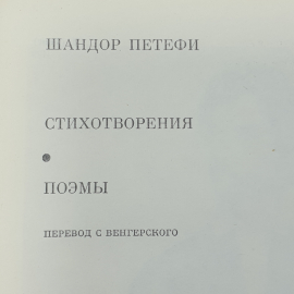 Ш. Петефи "Стихотворения. Поэмы". Картинка 2