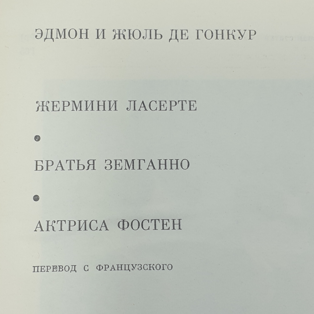 Эдмон и Жюль де Гонкур "Жермин Ласерте", "Братья Земганно", "Актриса Фостен". Картинка 2