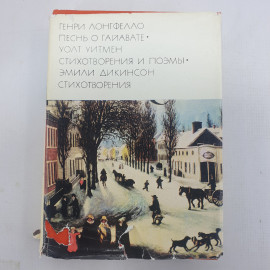 Г. Лонгфелло "Песнь о Гайавате", У. Уитмен "Стихотворения и поэмы", Э. Дикинсон "Стихотворения"