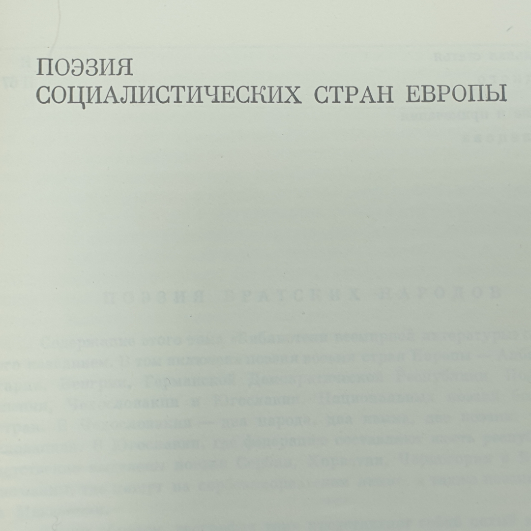 Книга "Поэзия социалистических стран Европы". Картинка 2