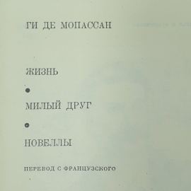 Г. де Мопассан "Жизнь", "Милый друг", "Новеллы". Картинка 2