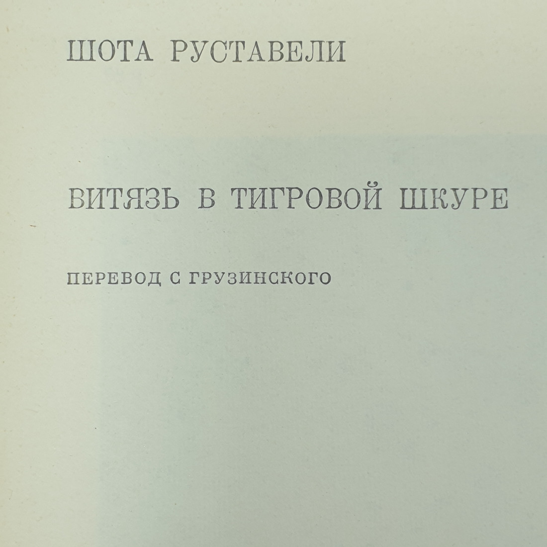 Ш. Руставели "Витязь в тигровой шкуре". Картинка 2