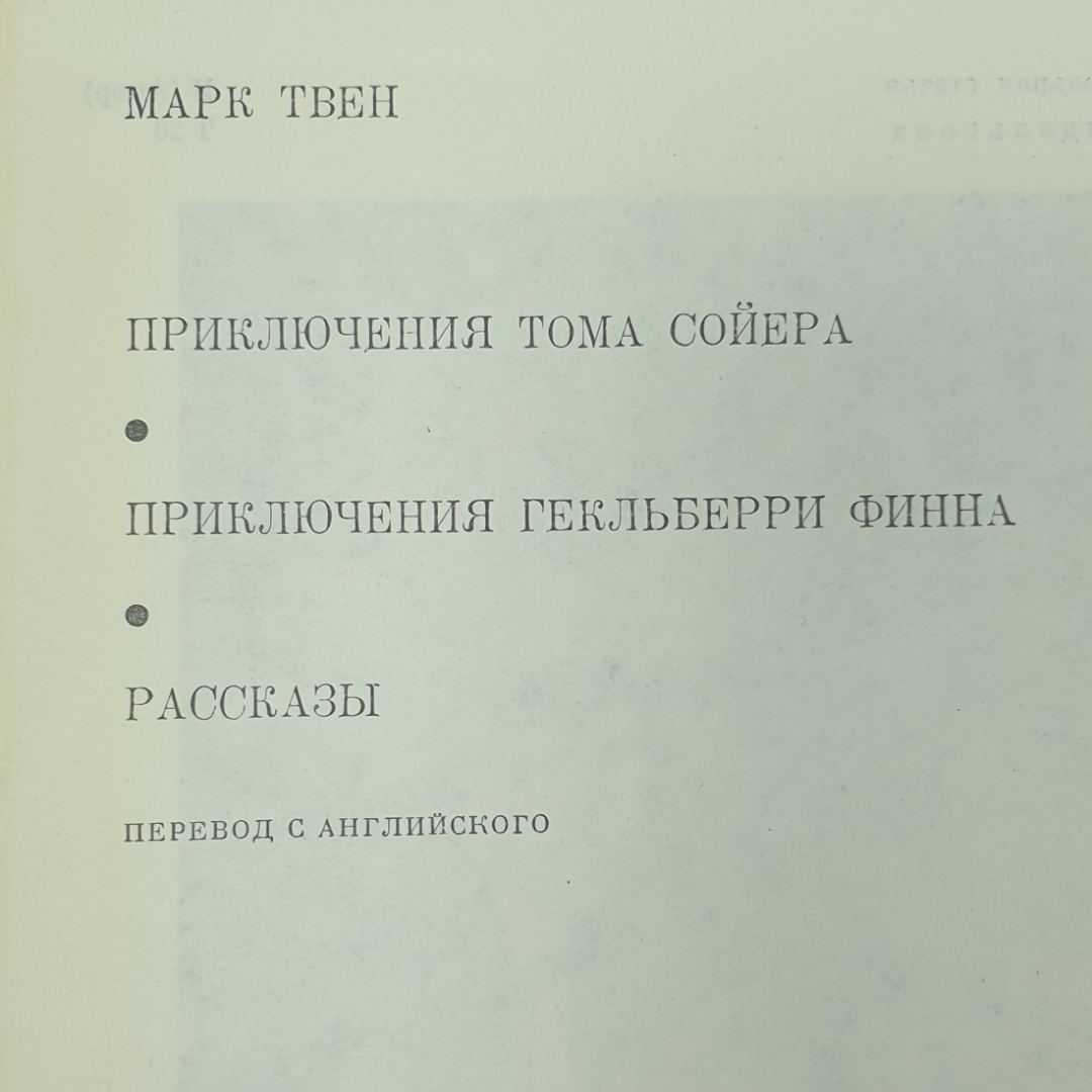 М. Твен "Приключения Тома Сойера", "Приключения Гекльберри Финна", "Рассказы". Картинка 2