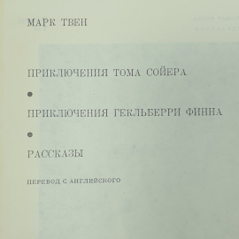 М. Твен "Приключения Тома Сойера", "Приключения Гекльберри Финна", "Рассказы". Картинка 2