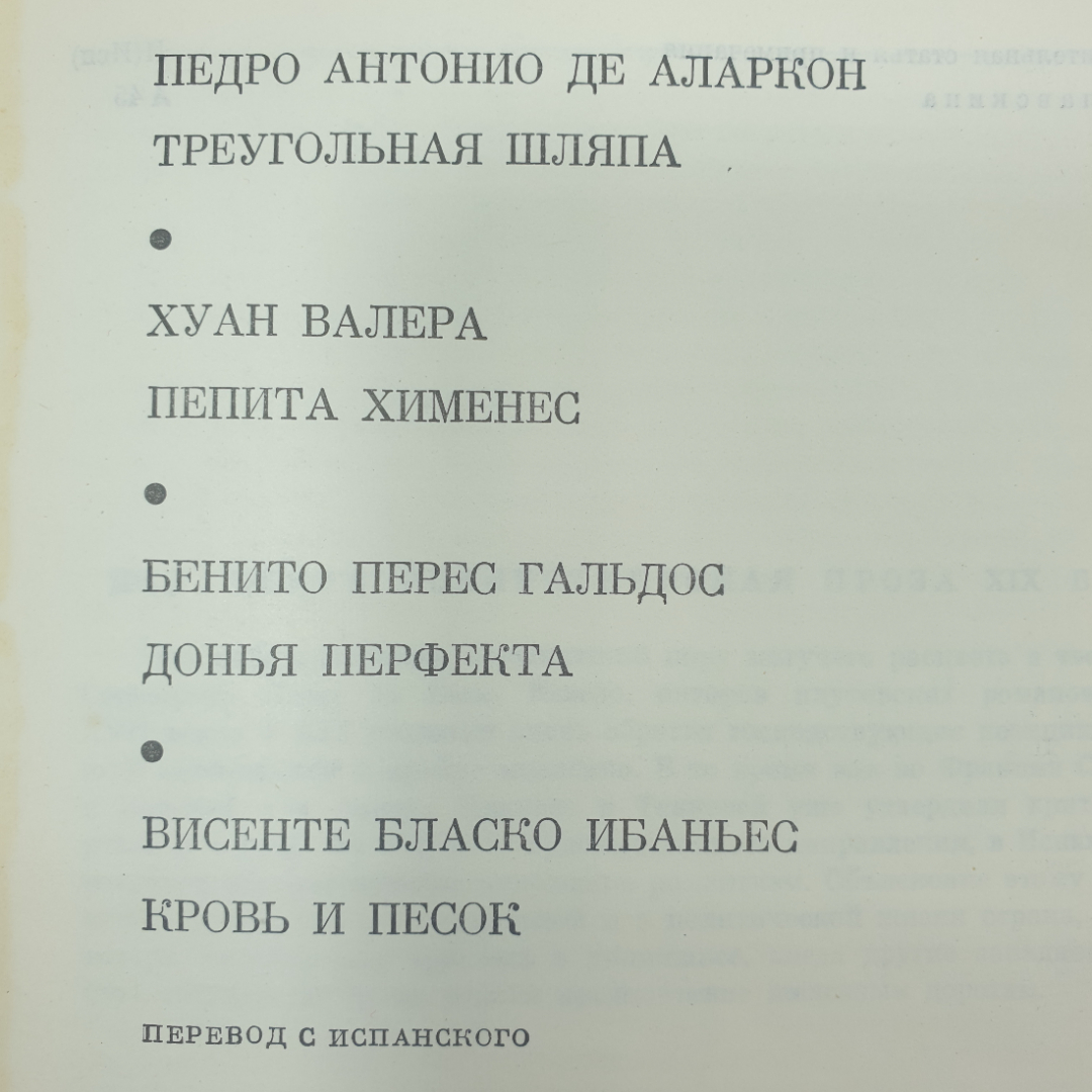 П.А. де Аларкон, Х. Валера, Б.П. Гальдос, В.Б. Ибаньес "Избранное". Картинка 2