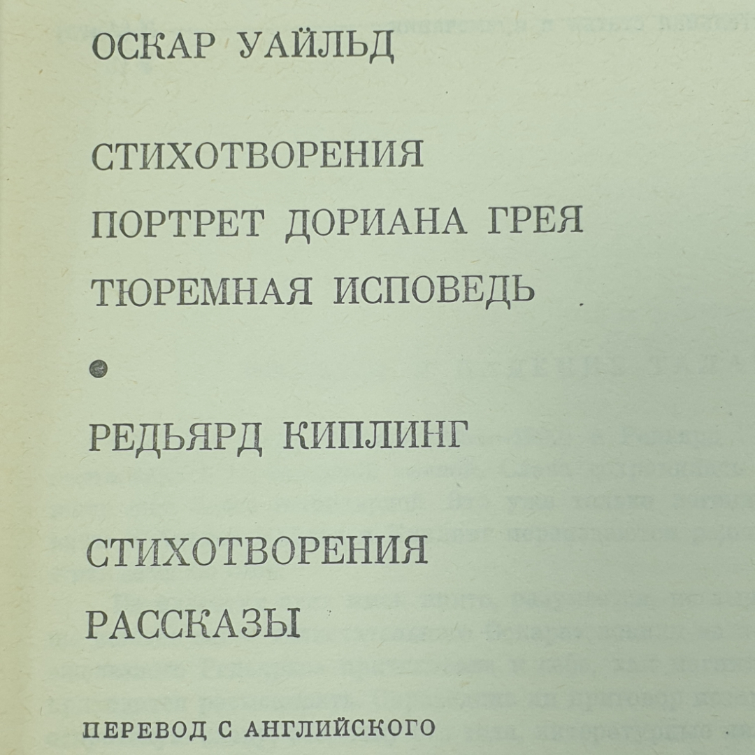 О. Уайльд "Стихотворения", "Портрет Дориана Грея", "Тюремная исповедь", Р. Киплинг "Стихотворения". Картинка 2