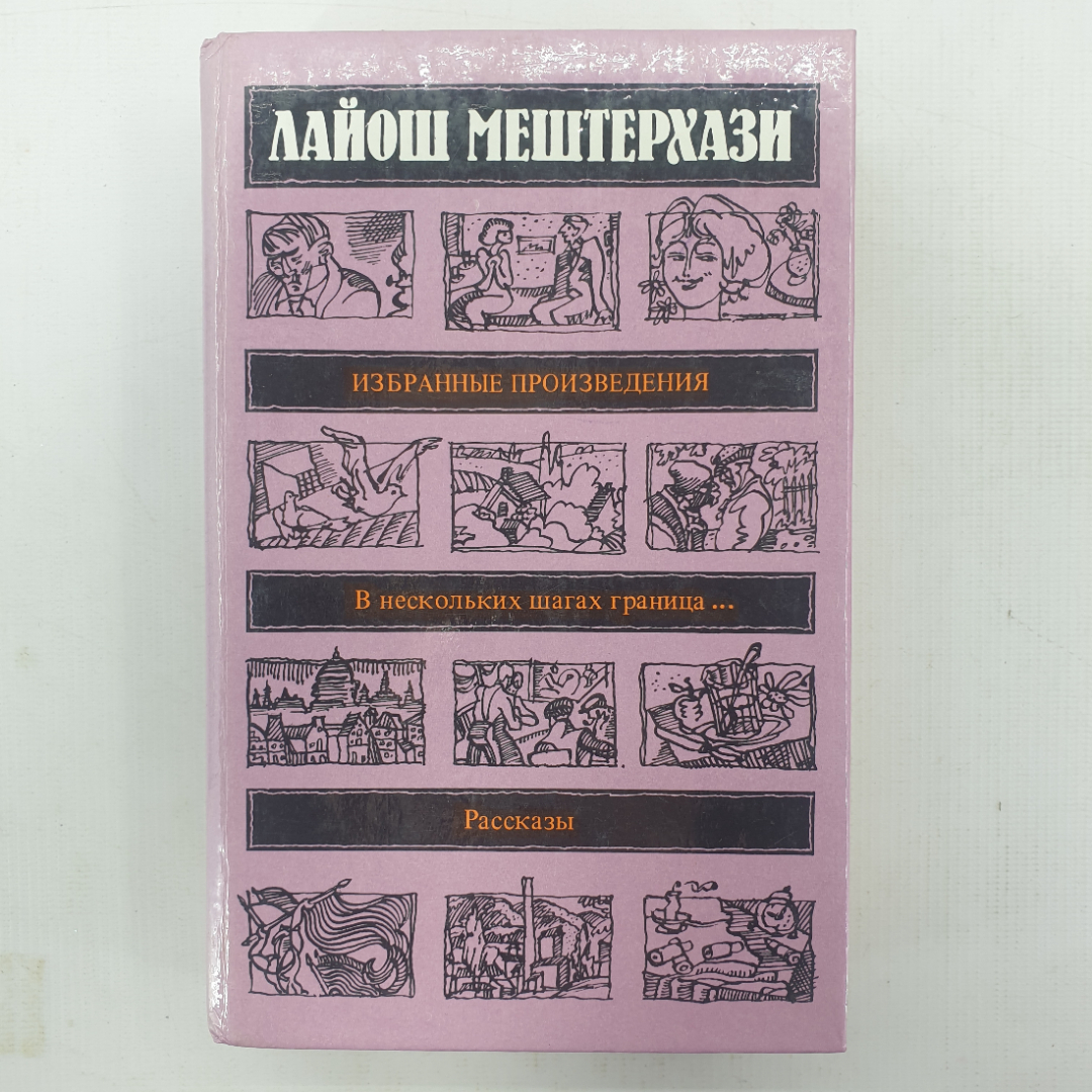 Л. Мештерхази "В нескольких шагах граница...", "Избранные произведения. Рассказы". Картинка 1