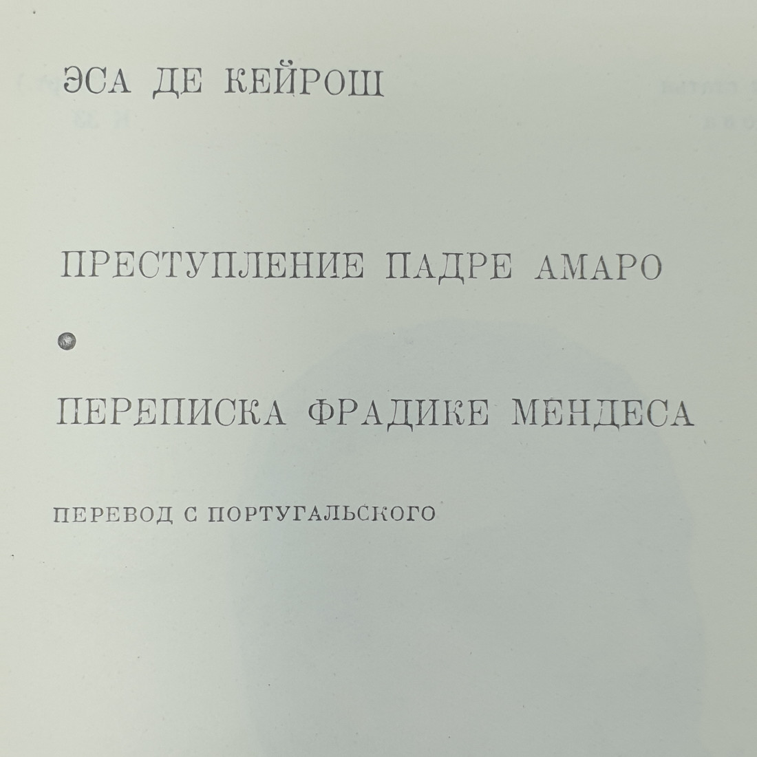 Э. де Кейрош "Преступление Падре Амаро", "Переписка Фрадике Мендеса". Картинка 2