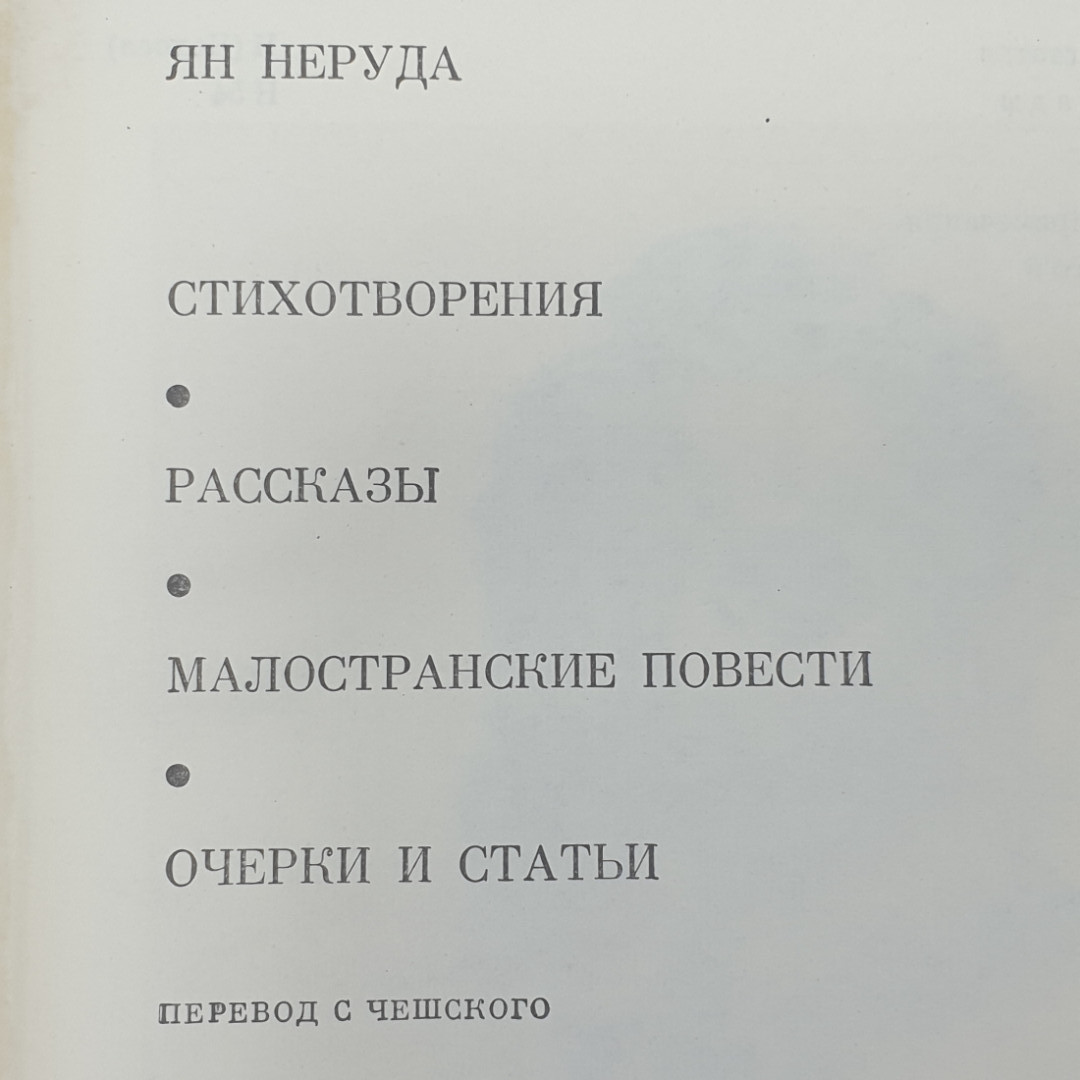 Я. Неруда "Стихотворения. Рассказы", "Малостранские повести", "Очерки и статьи". Картинка 2