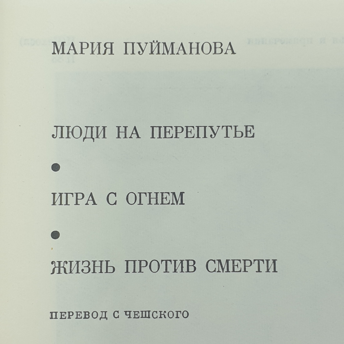 М. Пуйманова "Люди на перепутье", "Игра с огнём", "Жизнь против смерти". Картинка 2