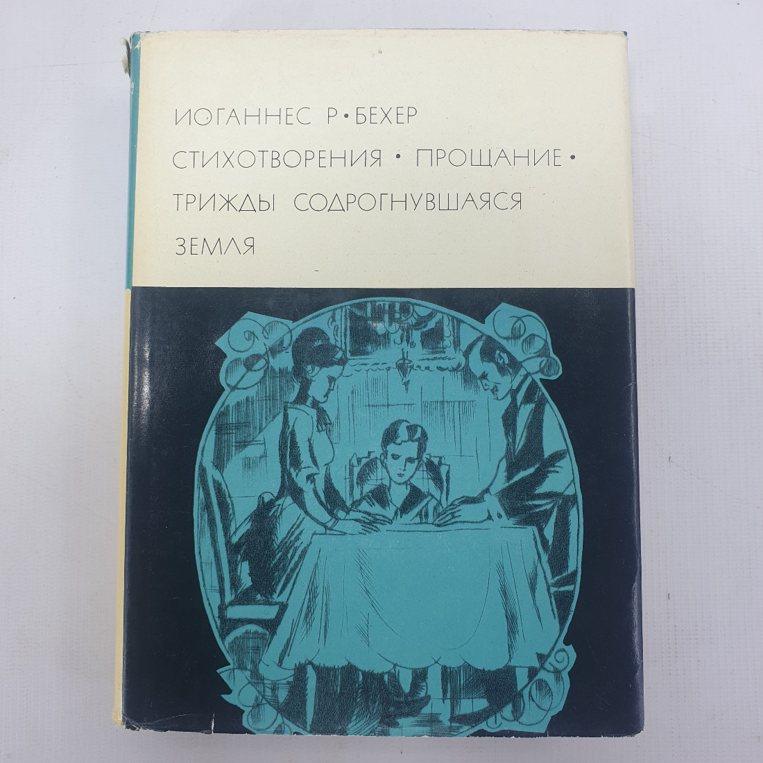 И.Р. Бехер "Стихотворения", "Прощание", "Трижды содрогнувшаяся земля". Картинка 1