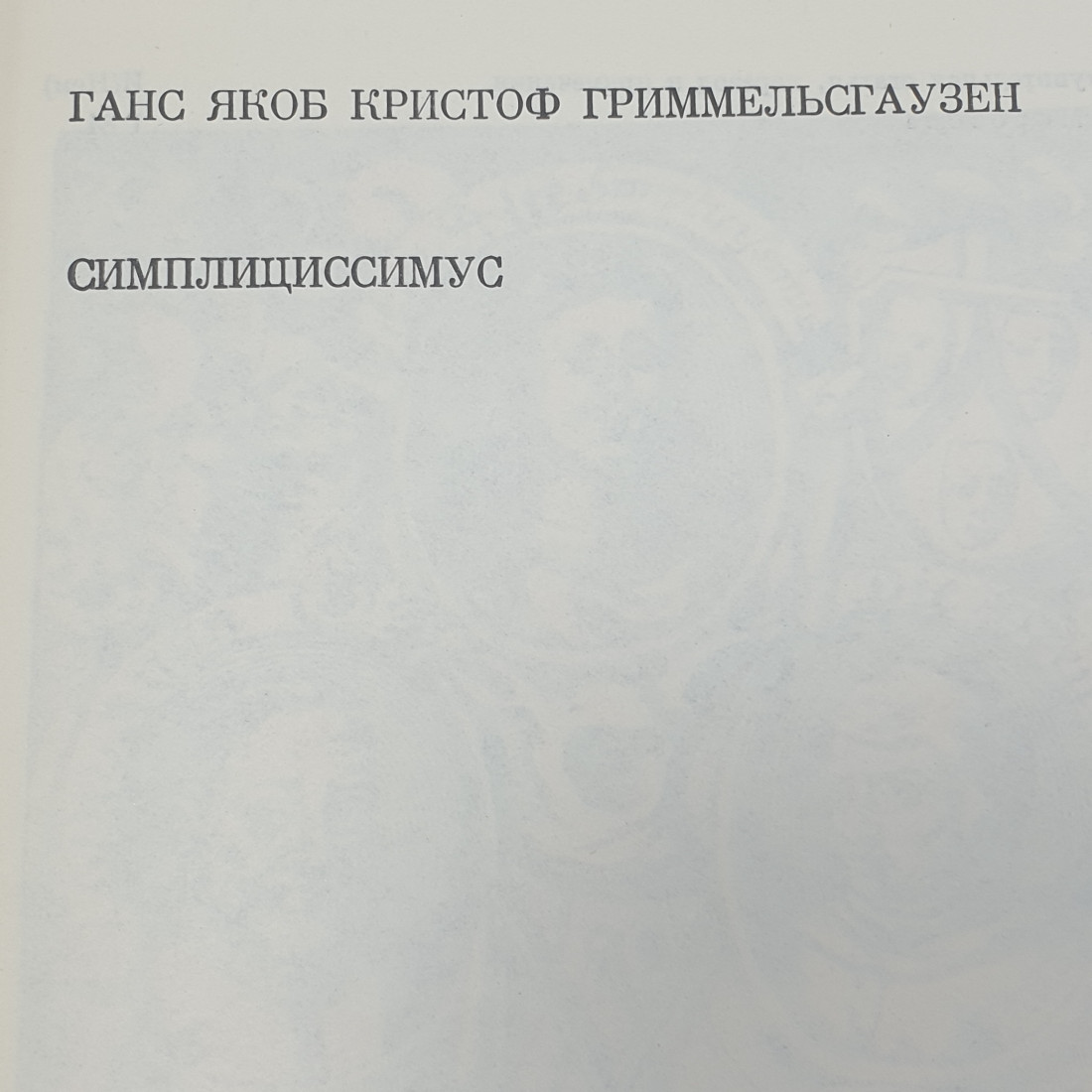 Г.Я.К. Гриммельсгаузен "Симплициссимус". Картинка 2