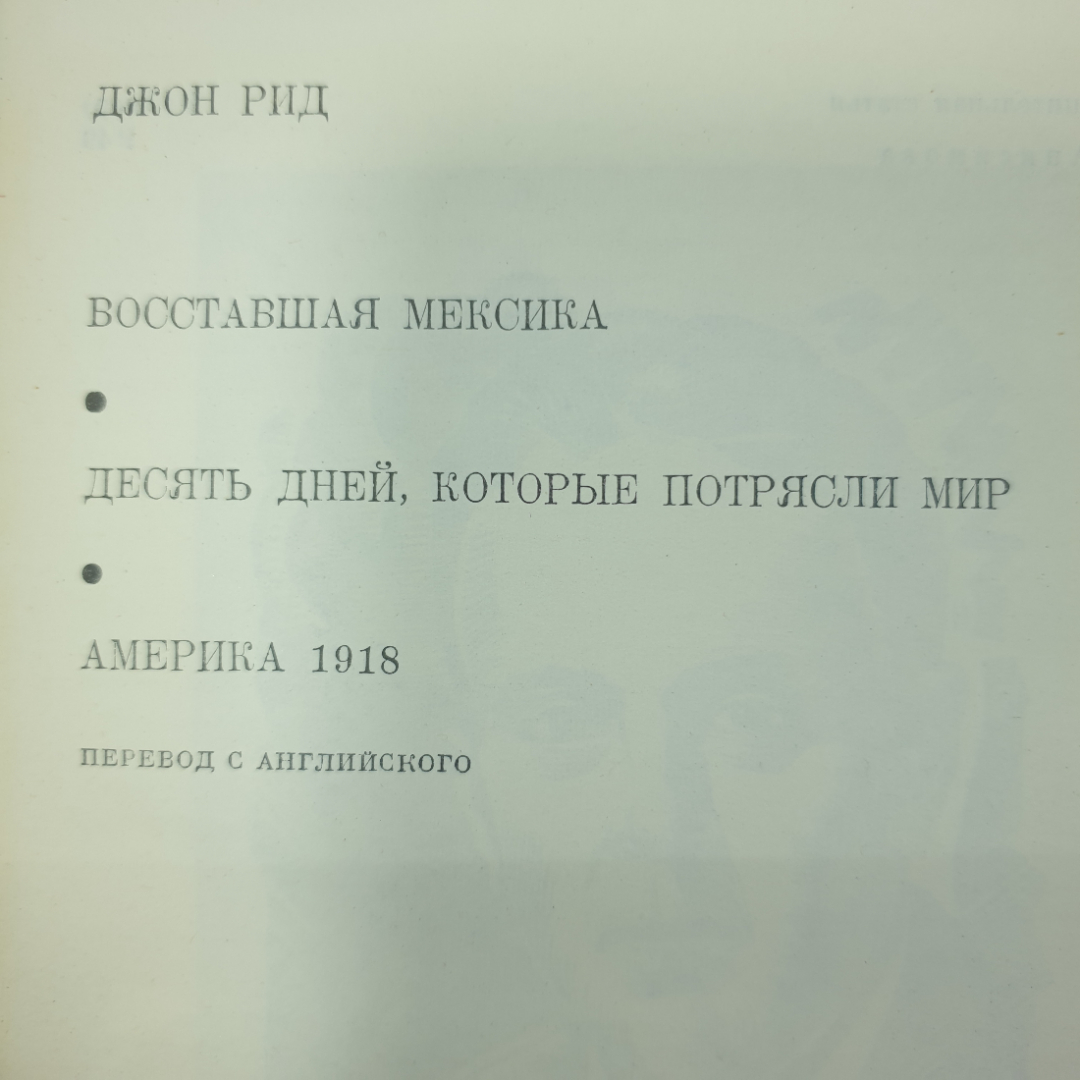 Дж. Рид "Восставшая Мексика", "Десять дней, которые потрясли мир", "Америка 1918". Картинка 2