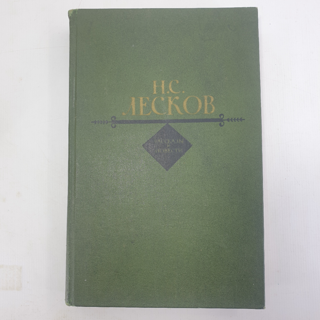 Н.С. Лесков "Рассказы и повести". Картинка 1