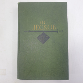 Н.С. Лесков "Рассказы и повести"