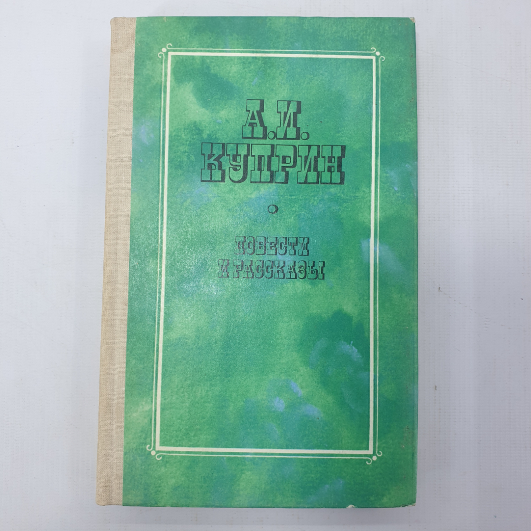 А.И. Куприн "Повести и рассказы". Картинка 1