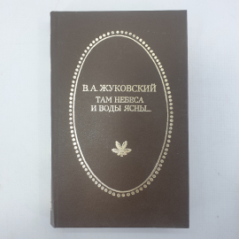 В.А. Жуковский "Там небеса и воды ясны..."