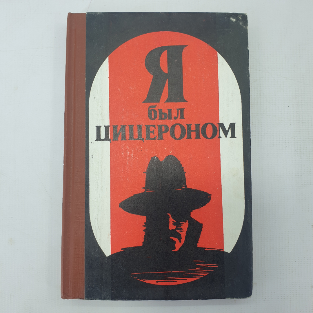 Э. Базна "Я был Цицероном", Л. Мойзиш "Операция Цицерон". Картинка 1