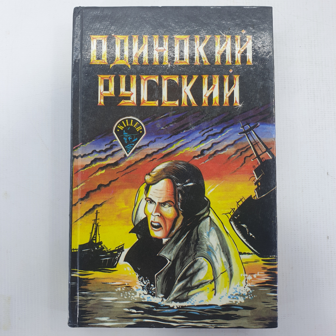 Н. Шор "Одинокий русский", Дж. Бревер "Красный шарф", Э. Кэннингхэм "Саманта". Картинка 1