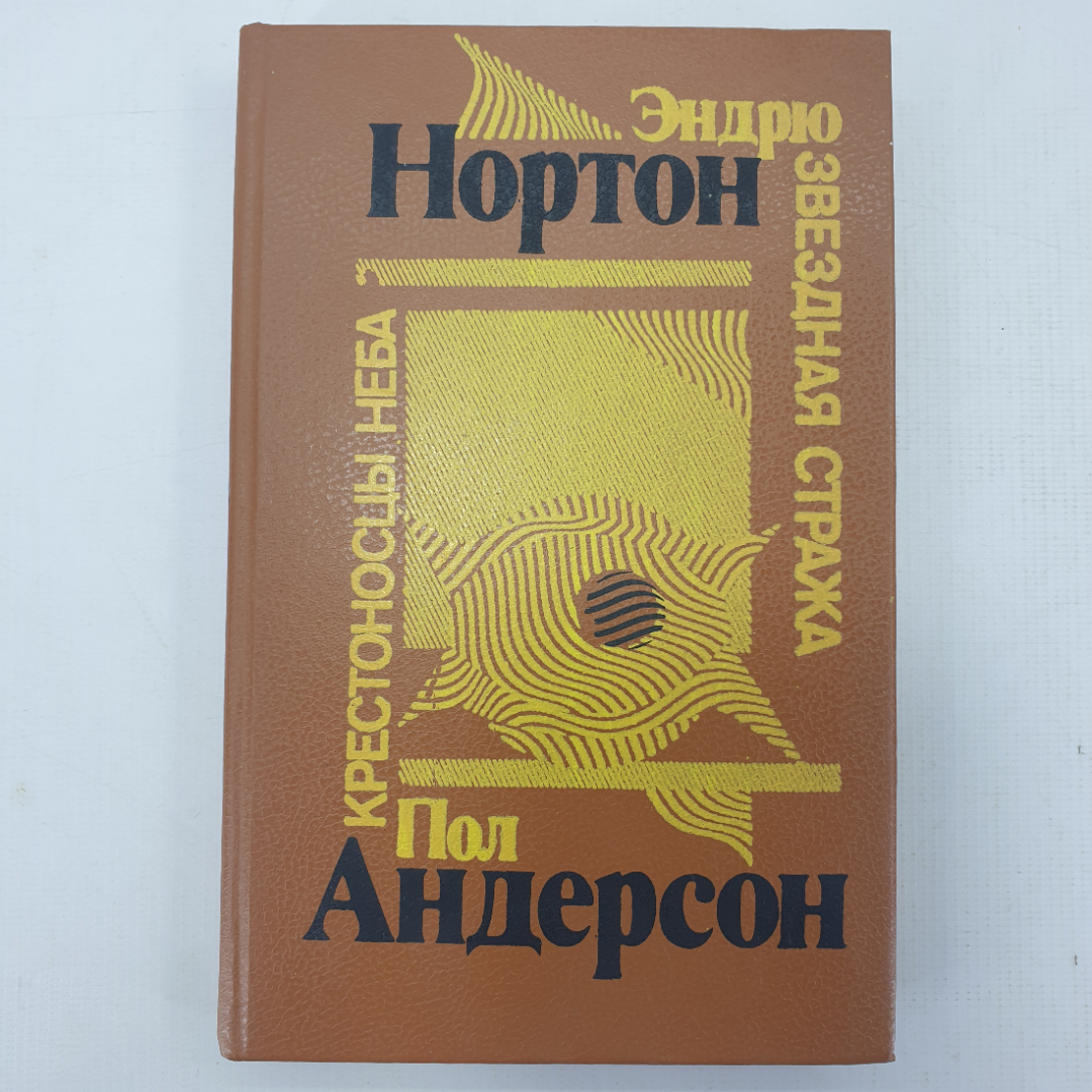 Э. Нортон "Звёздная стража", П. Андерсон "Крестоносцы неба". Картинка 1