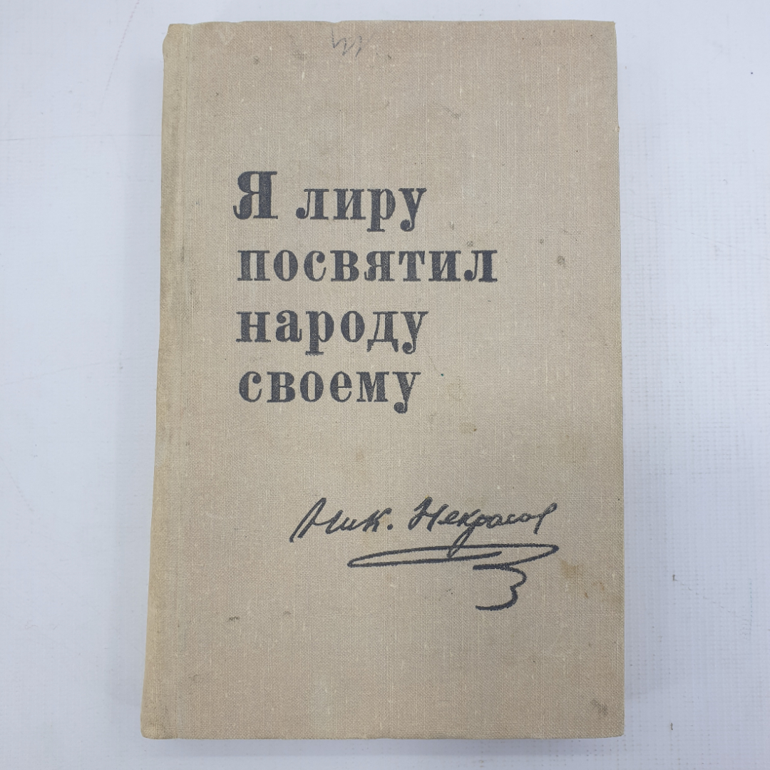 Н.А. Некрасов "Я лиру посвятил народу своему", часть обложки отрезана. Картинка 1