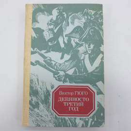 В. Гюго "Девяносто третий год"