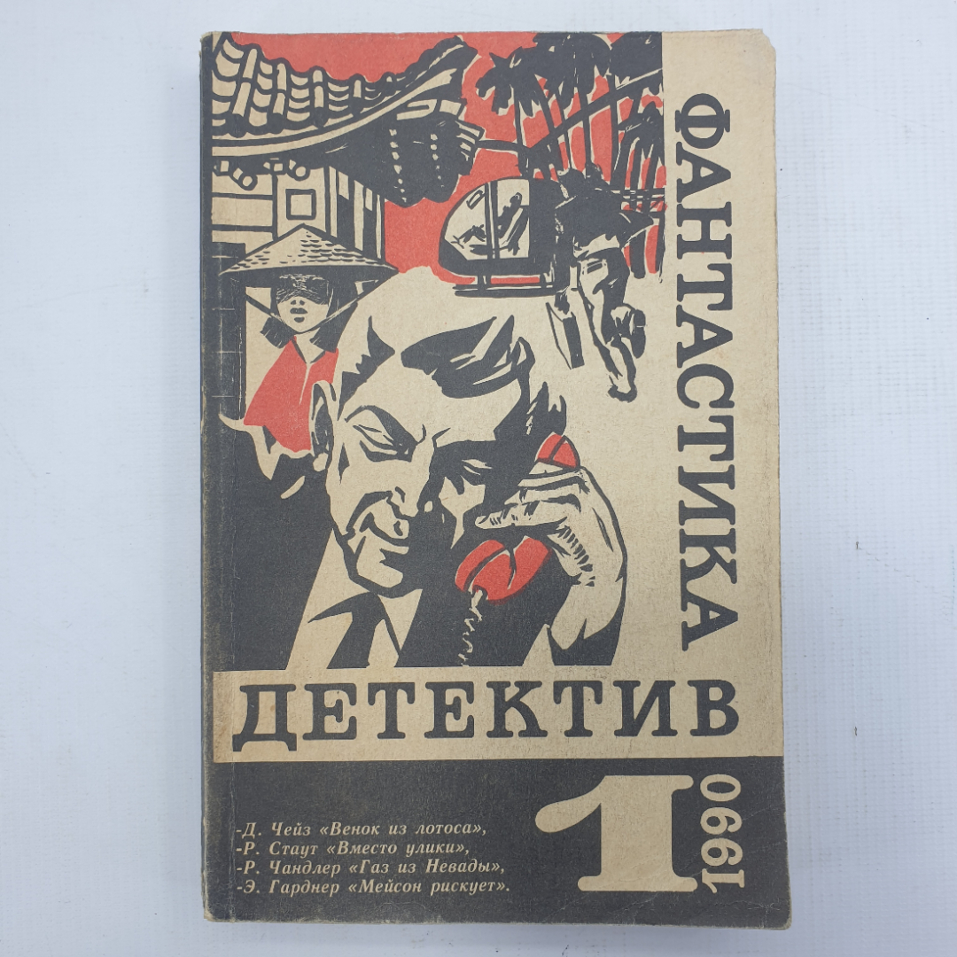 Р. Стаут, Р. Чандлер, Э.С. Гарднер, Дж. Чейз "Избранные произведения". Картинка 1