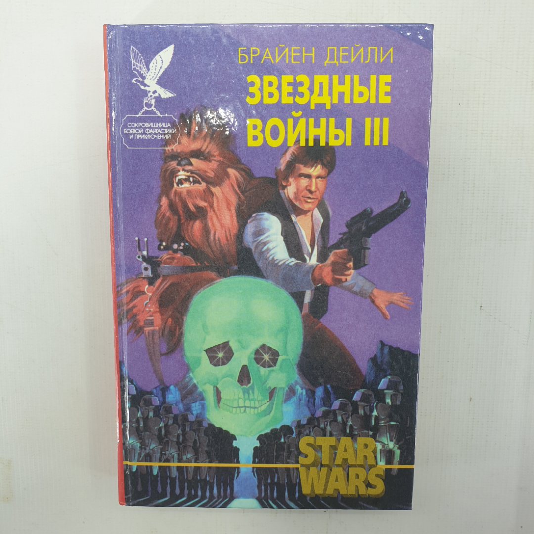 Б. Дейли "Звёздные войны III", "Месть Хана Соло", "Потерянное наследство". Картинка 1