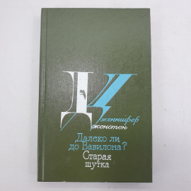 Дж. Джонстон "Далеко ли до Вавилона?", "Старая шутка"