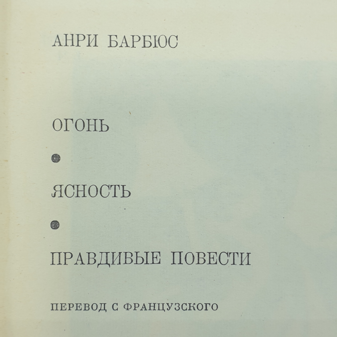 А. Барбюс "Огонь", "Ясность", "Правдивые повести". Картинка 2