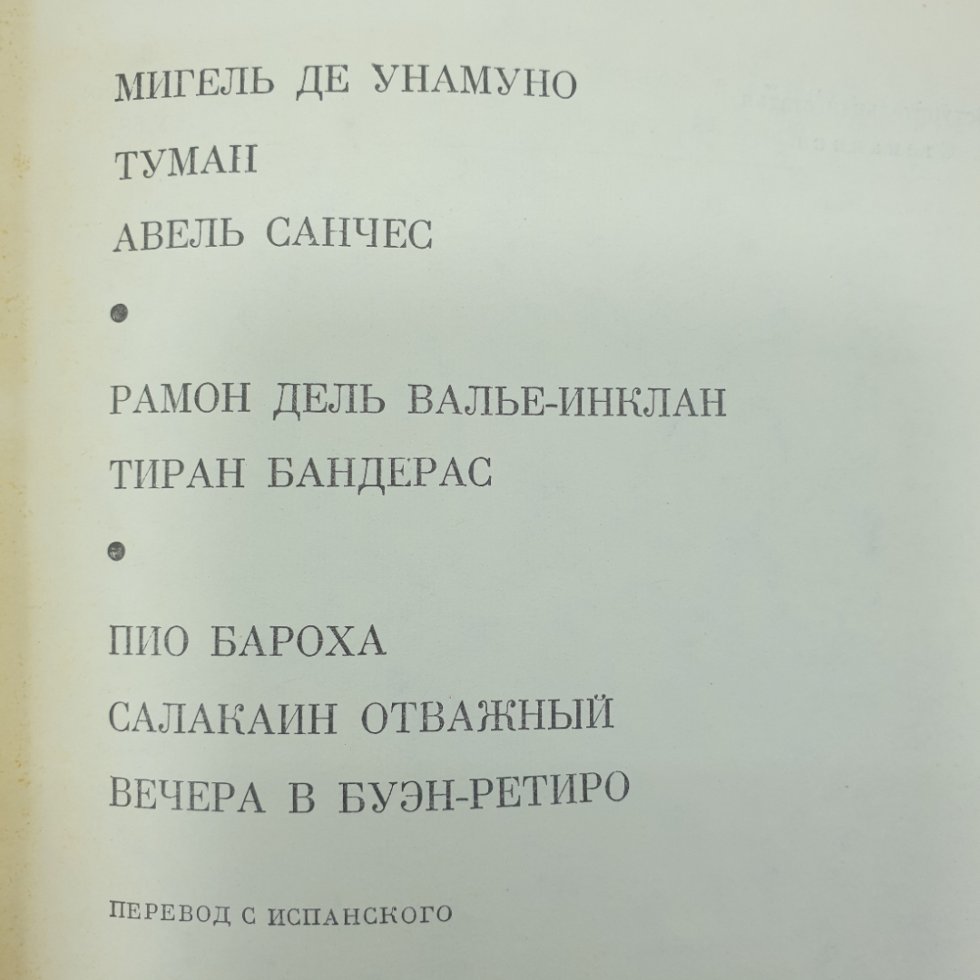 М. де Унамуно, А. дель Валье-Инклан, П. Бароха "Избранные произведения". Картинка 2