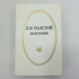 Л.Н. Толстой "Холстомер"