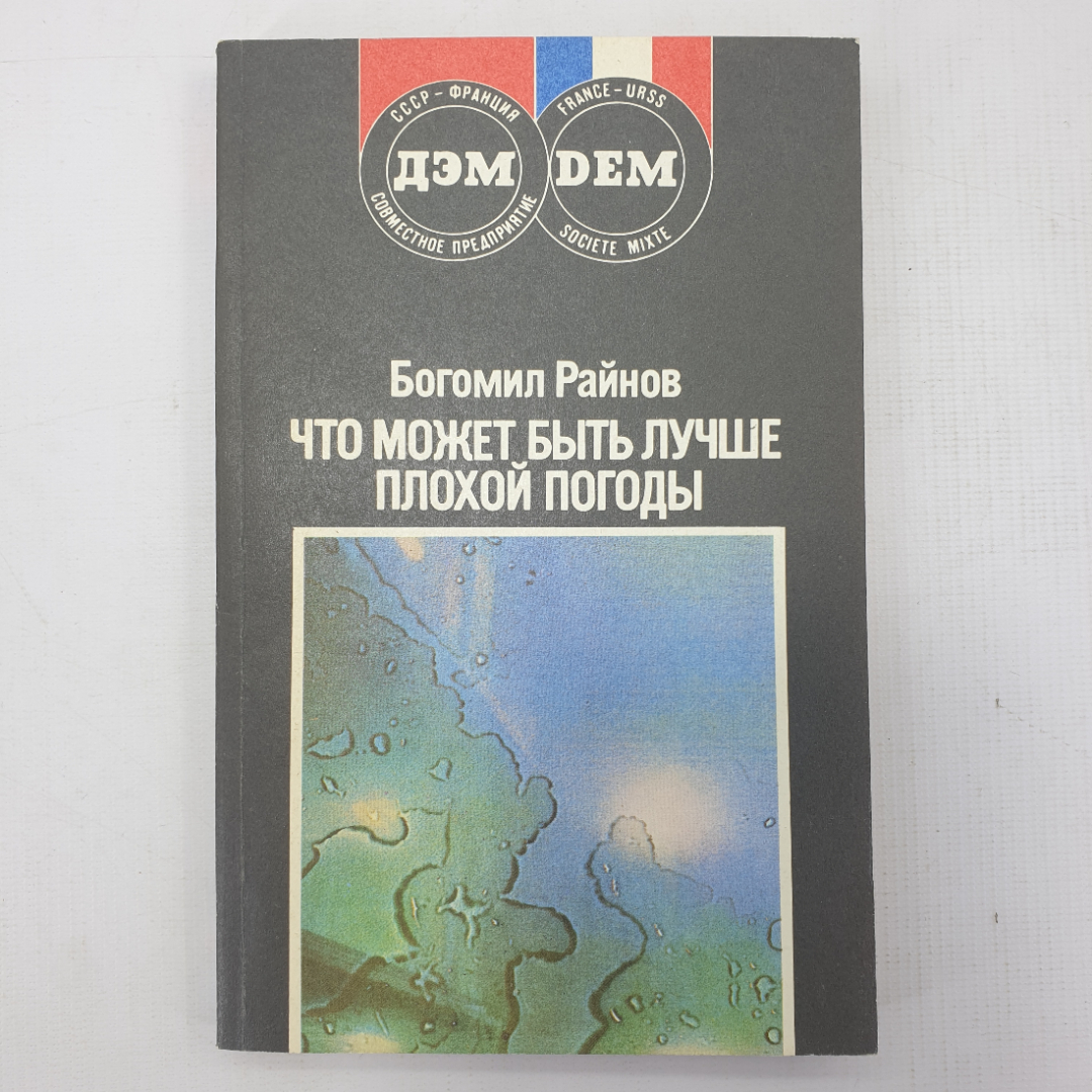 Б. Райнов "Что может быть лучше плохой погоды". Картинка 1