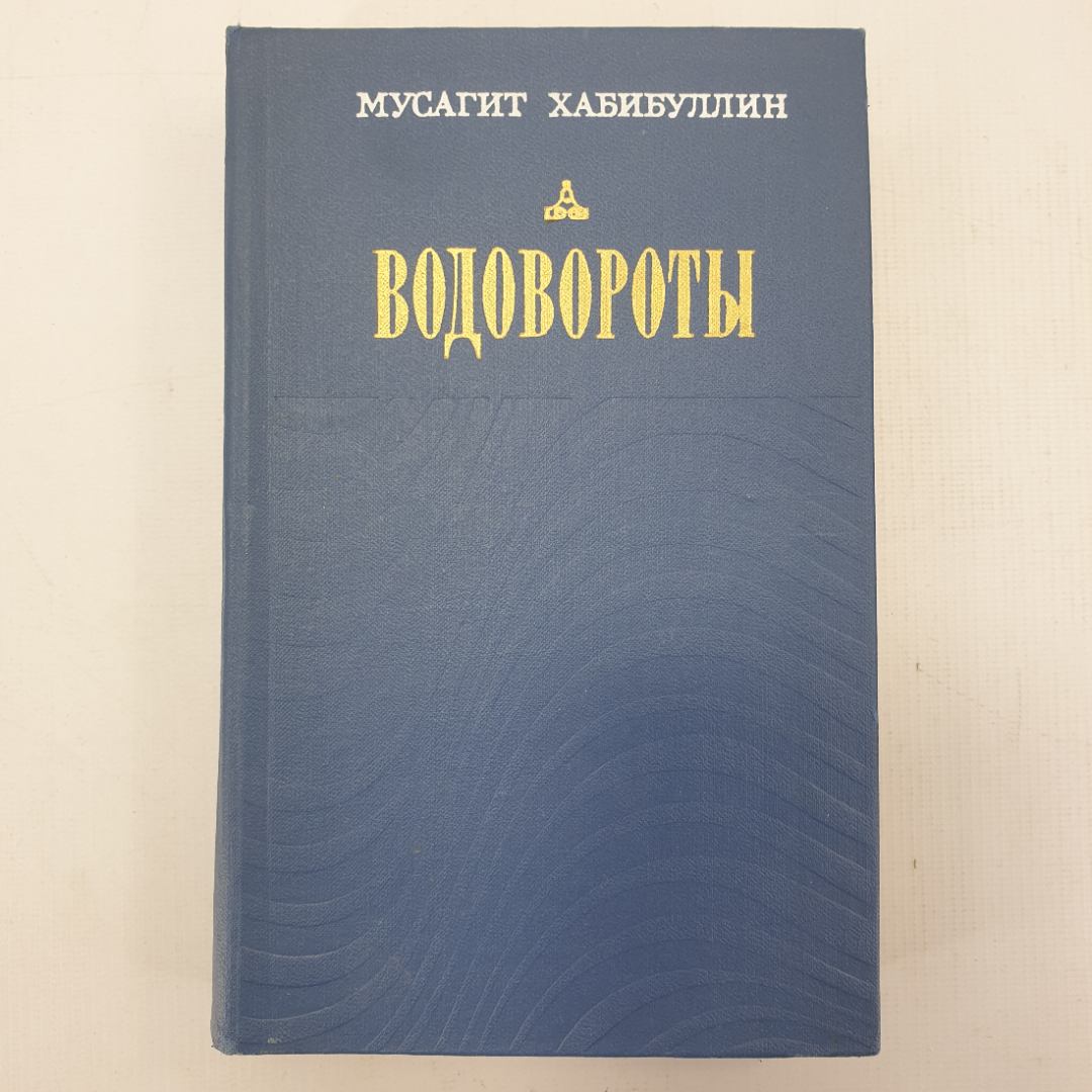 М. Хабибуллин "Водовороты". Картинка 1